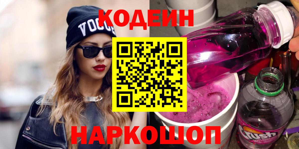 Санкт-Петербург  Кодеин напиток Lean (лин)  Вход с VPN  Кодеиновый сироп Lean Purple Drank 
